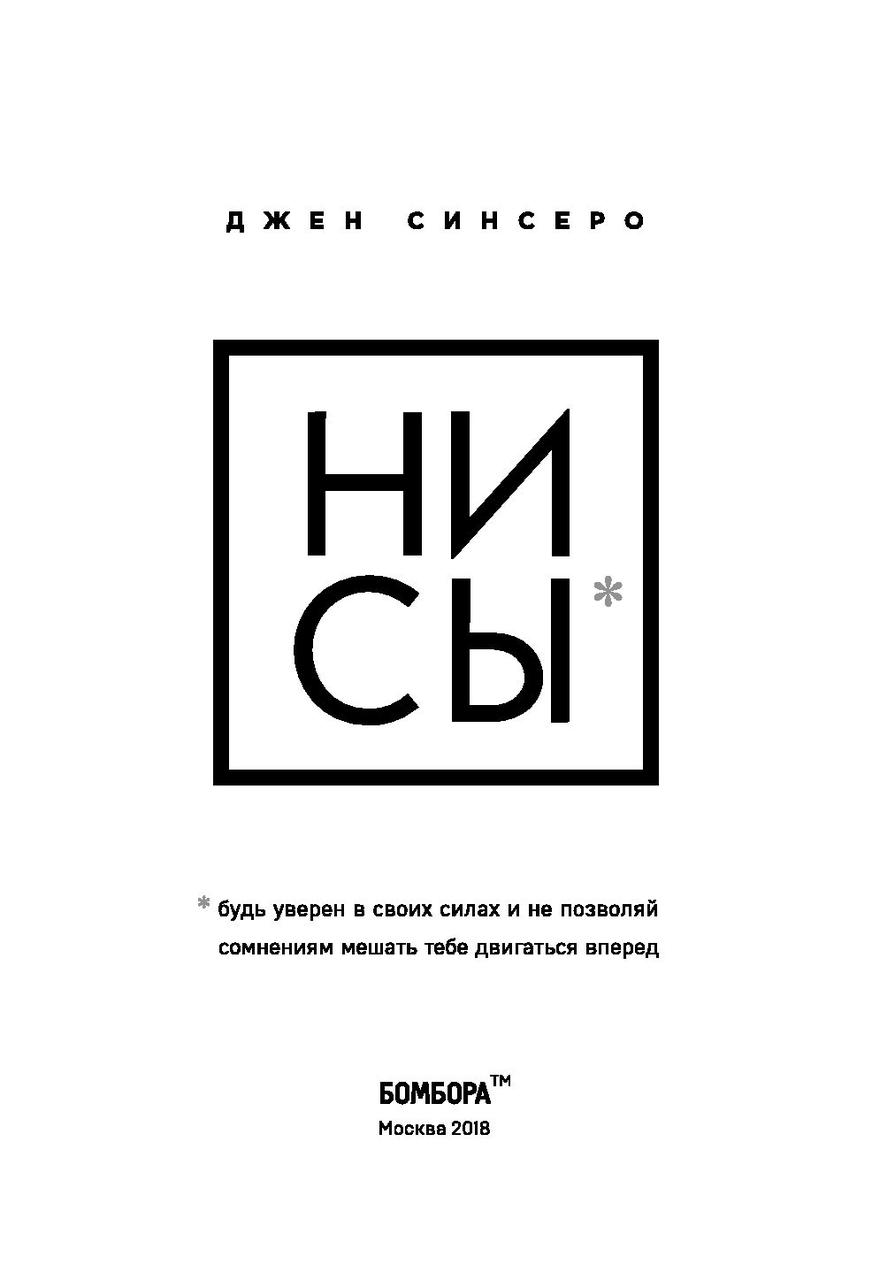 НИ СЫ. Будь уверен в своих силах и не позволяй сомнениям мешать тебе двигаться вперед - фото 2 - id-p74721295