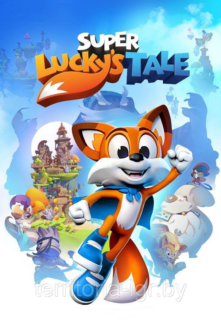 Super Lucky's Tale (Копия лицензии) PC - фото 1 - id-p74767165