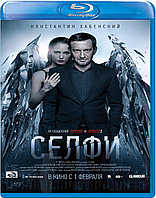 Селфи (BLU RAY Видео-фильм)