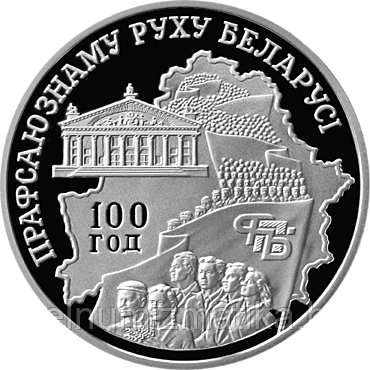 100 лет профсоюзному движению Беларуси. Серебро 20 рублей 2004