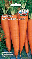 Морковь КОРОЛЕВА ОСЕНИ, 2г