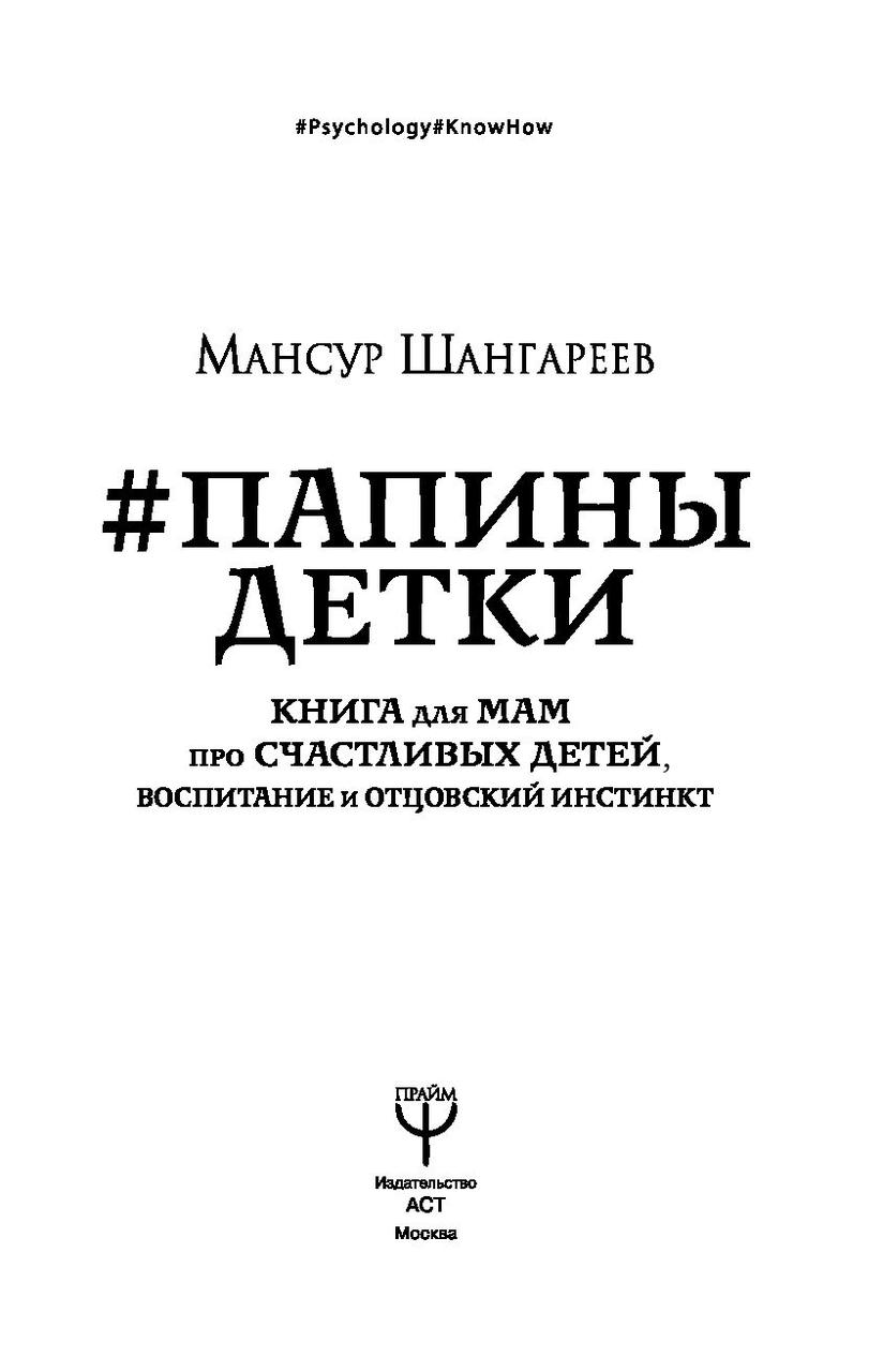 #Папины детки. Книга для мам про счастливых детей, воспитание и отцовский инстинкт - фото 2 - id-p74863794