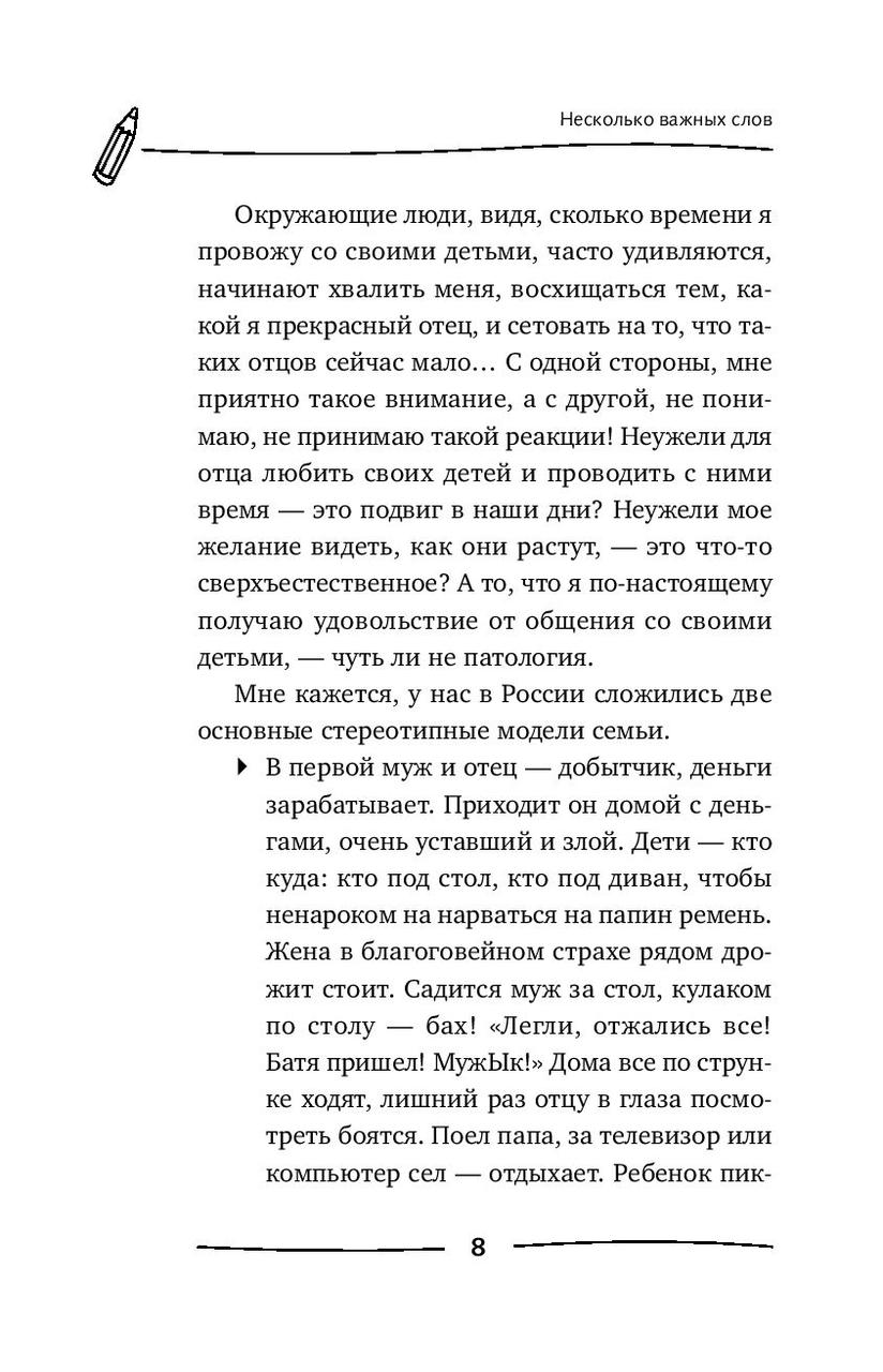 #Папины детки. Книга для мам про счастливых детей, воспитание и отцовский инстинкт - фото 9 - id-p74863794