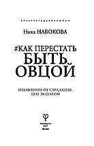 #Как перестать быть овцой. Избавление от страдашек. Шаг за шагом, фото 2