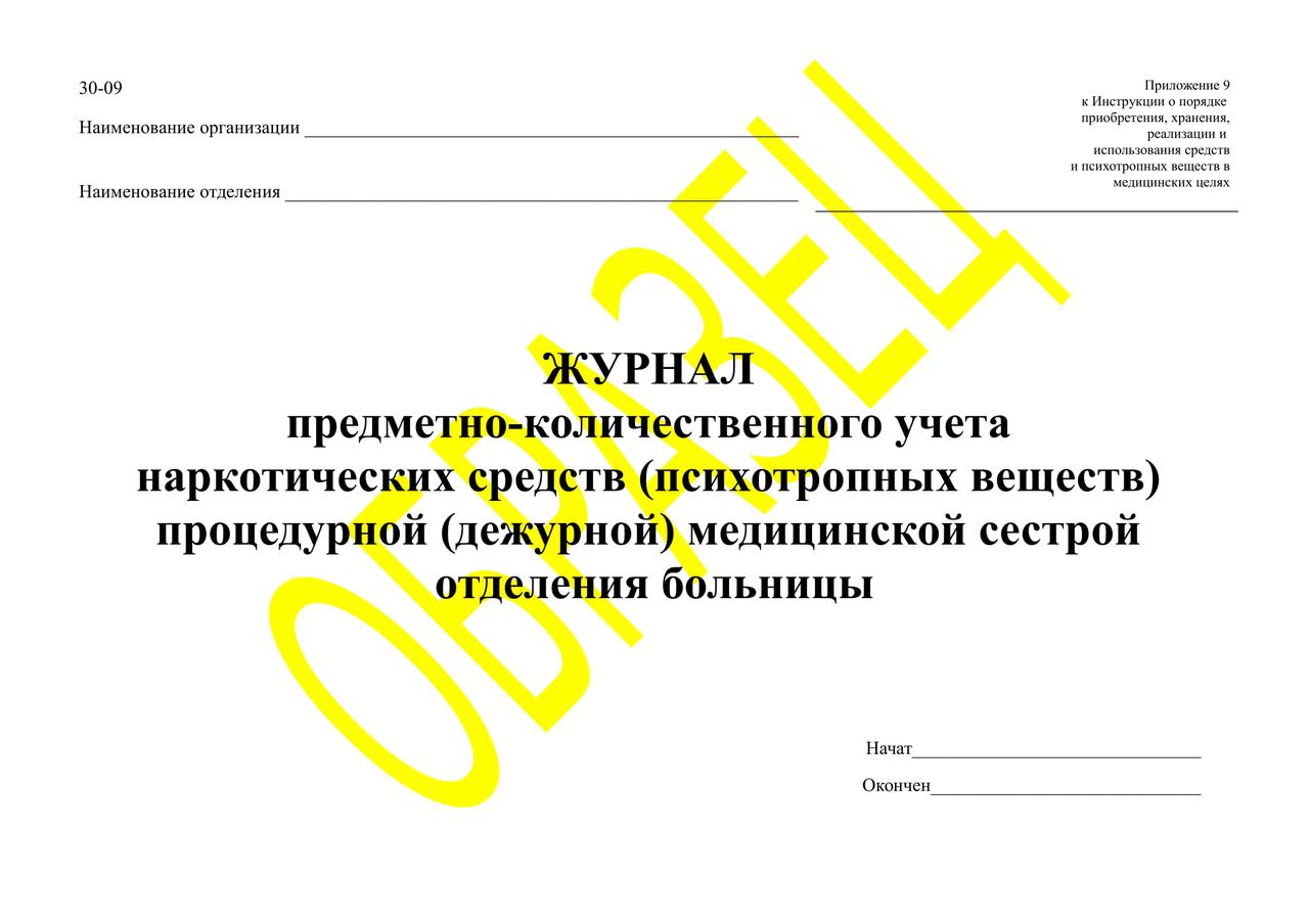 Журнал предметно-количественного учета наркотических средств - фото 1 - id-p74876472