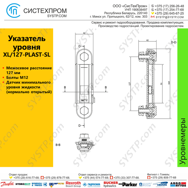 Указатель уровня XL/127PLAST-SL