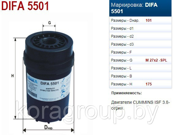 Фильтр очистки масла DIFA 5501
