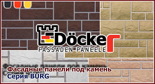 Фасадные панели « Docke-R Burg» под камень