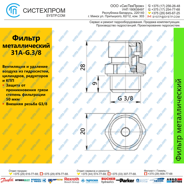 Фильтр металлический 31A-G.3/8