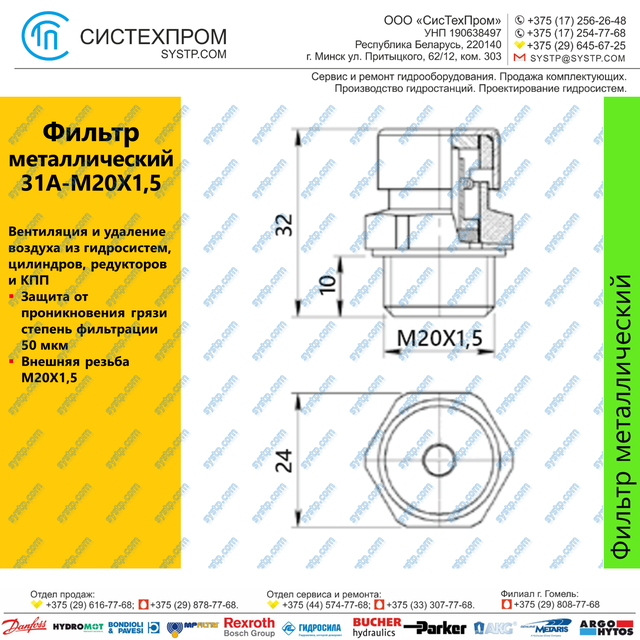 Фильтр металлический 31A-M20X1,5 