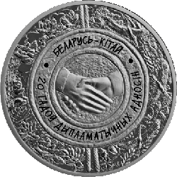 Беларусь – Китай. 20 лет дипломатических отношений. Серебро 20 рублей 2012