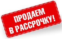 Условия рассрочки и кредита в магазине