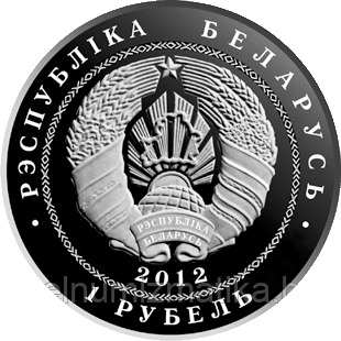 Беларусь Китай. 20 лет дипломатических отношений. Медно никель 1 рубль 2012 - фото 2 - id-p75130624