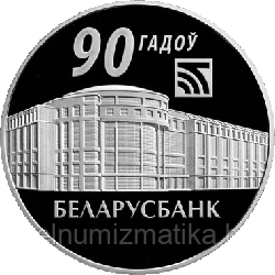 Беларусбанк. 90 лет,  20 рублей 2012 Серебро