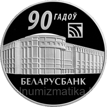 Беларусбанк. 90 лет,  1 рубль 2012, Медно–никель  KM# 427