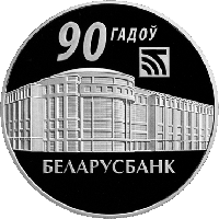 Беларусбанк. 90 лет, 1 рубль 2012, Медно никель KM# 427