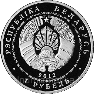 Беларусбанк. 90 лет, 1 рубль 2012, Медно никель KM# 427 - фото 2 - id-p75130907