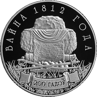 Война 1812 года. 200 лет. Медно–никель 1 рубль 2012