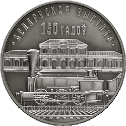 Белорусская железная дорога. 150 лет, 10 рублей 2012 Серебро