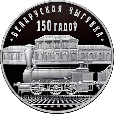 Белорусская железная дорога. 150 лет. Медно–никель 1 рубль 2012