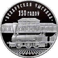 Белорусская железная дорога. 150 лет. Медно никель 1 рубль 2012