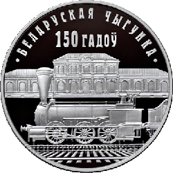 Белорусская железная дорога. 150 лет. Медно–никель 1 рубль 2012