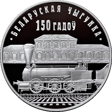 Белорусская железная дорога. 150 лет. Медно никель 1 рубль 2012 - фото 1 - id-p75131625