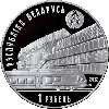 Белорусская железная дорога. 150 лет. Медно–никель 1 рубль 2012, фото 2