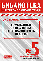 Вышел в свет журнал «Библиотека инженера по охране труда» № 5 (41), сентябрь - октябрь 2013 г.