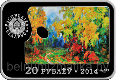 Павел Маслеников. 100 лет. 20 рублей 2014, серебро, КМ № 534