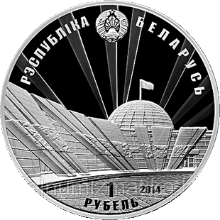 70 лет освобождения Беларуси от немецко-фашистских захватчиков. Медно никель 1 рубль 2014 - фото 2 - id-p75185573