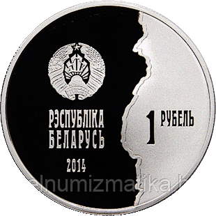 Первая мировая война. Медно никель 1 рубль 2014, KM#475 - фото 2 - id-p75185592