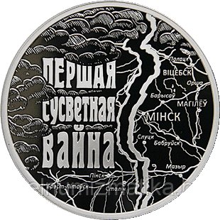 Первая мировая война. Медно никель 1 рубль 2014, KM#475 - фото 1 - id-p75185592