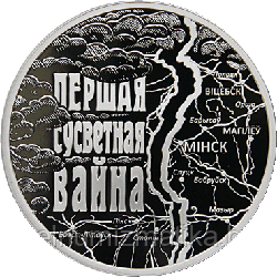 Первая мировая война. 20 рублей 2014 Серебро  KM# 465