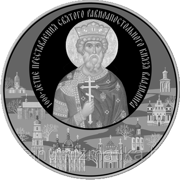 1000-летие преставления святого равноапостольного князя Владимира 20 рублей 2015 Серебро KM# 499