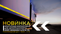 РАСПРОДАЖА. КОНТУРНАЯ МАРКИРОВКА