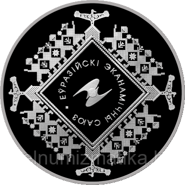Евразийский экономический союз, 20 рублей 2015, Серебро