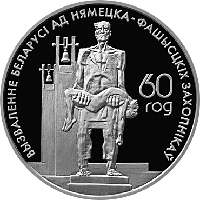 Жертвы фашизма. Медно никель. 1 рубль 2004