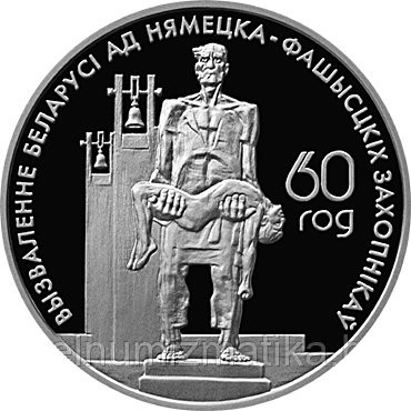 Жертвы фашизма. Медно–никель. 1 рубль 2004