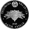 Жертвы фашизма. Медно–никель. 1 рубль 2004, фото 2