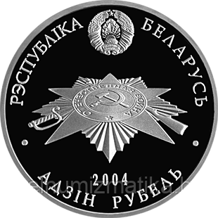 Жертвы фашизма. Медно никель. 1 рубль 2004 - фото 2 - id-p75187673
