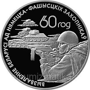 Памятная монета, посвященная советским воинам–освободителям. Серебро. номинал 20 рублей.