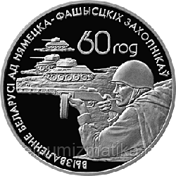 Памятная монета, посвященная советским воинам–освободителям. Серебро. номинал 20 рублей.