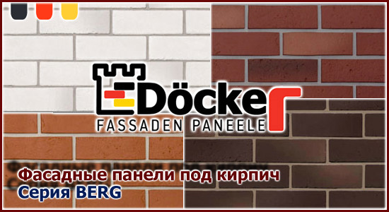 Фасадные панели « Docke-R Berg» под кирпич