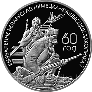 Белорусские партизаны, Медно–никель. 1 рубль 2004