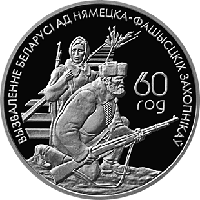 Белорусские партизаны, Медно никель. 1 рубль 2004