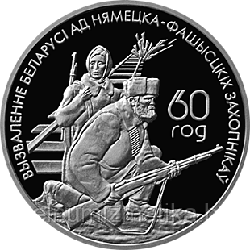 Белорусские партизаны, Медно–никель. 1 рубль 2004