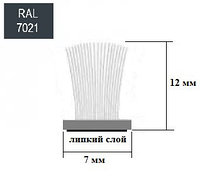 Щёточный уплотнитель самоклеящийся 7х12 mm Черный RAL7021 - 300м