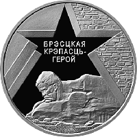 Брестская крепость, Медно никель, 1 рубль 2004
