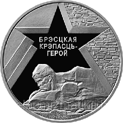 Брестская крепость, Медно–никель, 1 рубль 2004